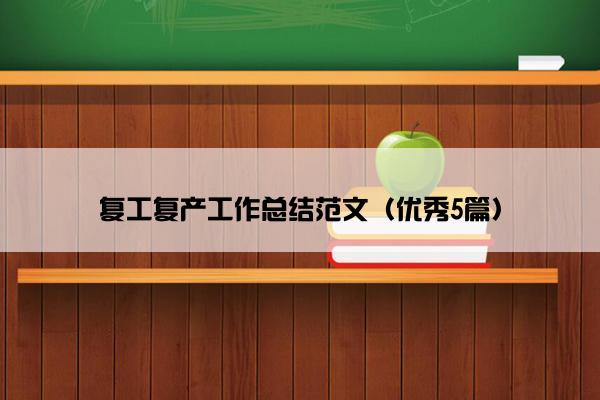 复工复产工作总结范文（优秀5篇）