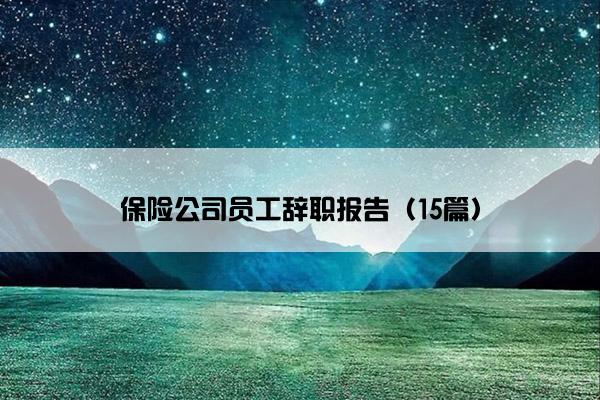 保险公司员工辞职报告（15篇）