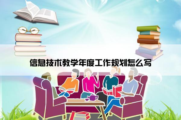 信息技术教学年度工作规划怎么写