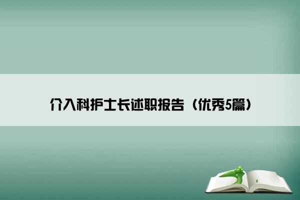 介入科护士长述职报告（优秀5篇）