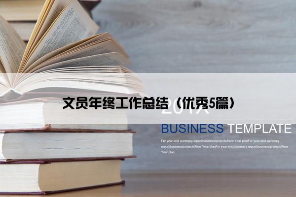 文员年终工作总结（优秀5篇）