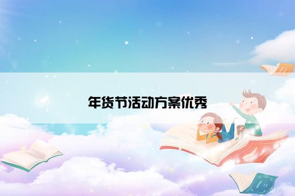 年货节活动方案优秀 年货节活动方案优秀