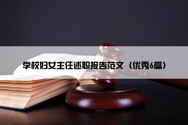 学校妇女主任述职报告范文(优秀6篇) 学校妇女主任述职报告范文(优秀6篇)