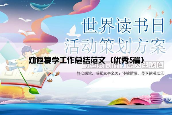 劝返复学工作总结范文(优秀5篇) 劝返复学工作总结范文(优秀5篇)
