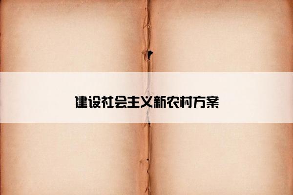 建设社会主义新农村方案
