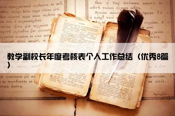 教学副校长年度考核表个人工作总结（优秀8篇）