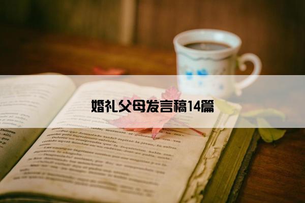 婚礼父母发言稿14篇