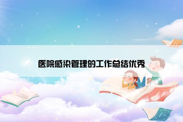 医院感染管理的工作总结优秀