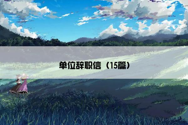 单位辞职信（15篇）