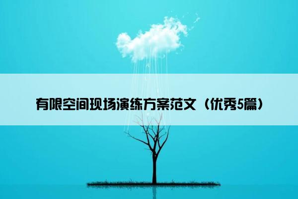 有限空间现场演练方案范文(优秀5篇) 有限空间现场演练方案范文(优秀5篇)