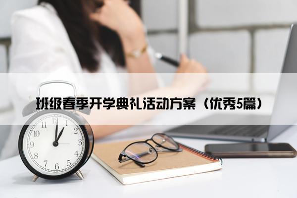 班级春季开学典礼活动方案（优秀5篇）