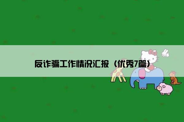 反诈骗工作情况汇报（优秀7篇）