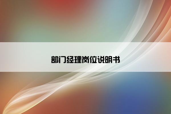 部门经理岗位说明书