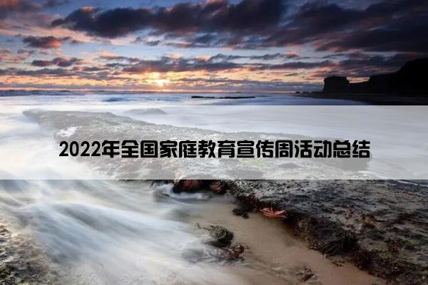 2022年全国家庭教育宣传周活动总结