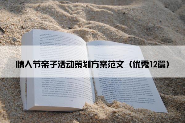情人节亲子活动策划方案范文（优秀12篇）