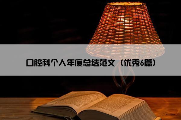 口腔科个人年度总结范文（优秀6篇）