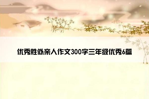 优秀胜似亲人作文300字三年级优秀6篇