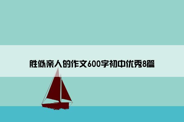 胜似亲人的作文600字初中优秀8篇