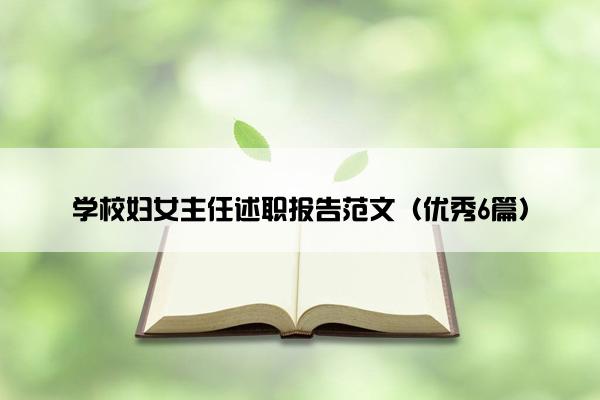 学校妇女主任述职报告范文（优秀6篇）