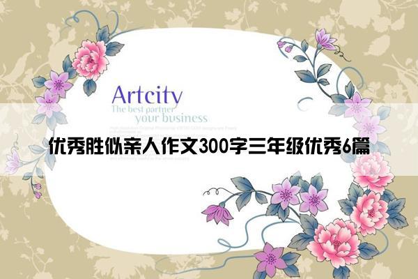 优秀胜似亲人作文300字三年级优秀6篇