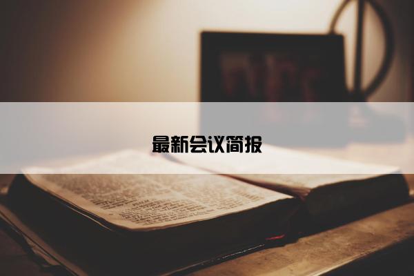 最新会议简报