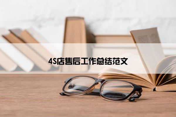 4S店售后工作总结范文