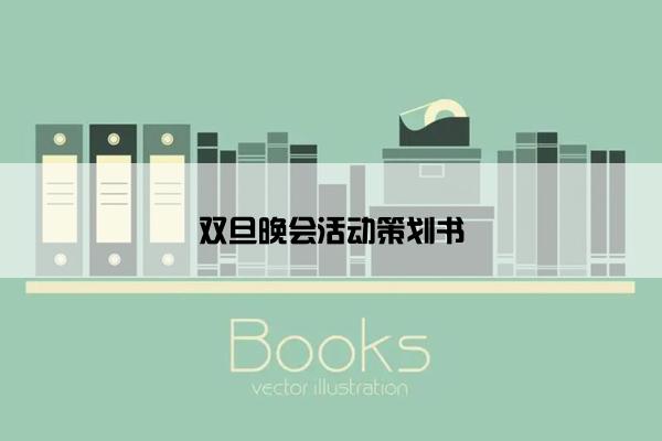 双旦晚会活动策划书