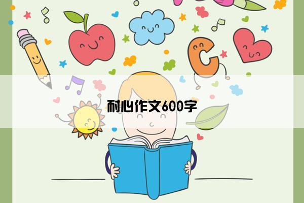 耐心作文600字