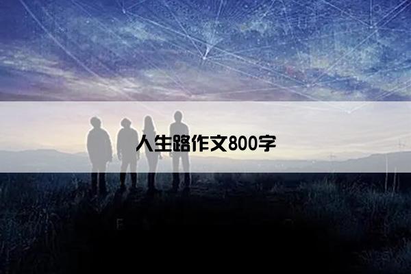 人生路作文800字