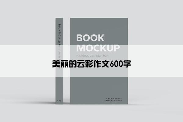 美丽的云彩作文600字