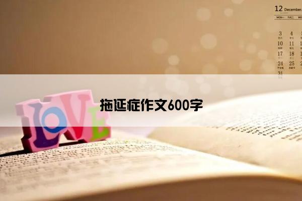 拖延症作文600字