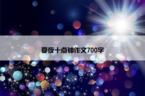 夏夜十点钟作文700字