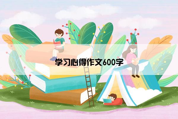 学习心得作文600字