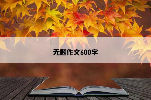 无题作文600字