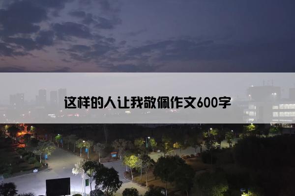 这样的人让我敬佩作文600字