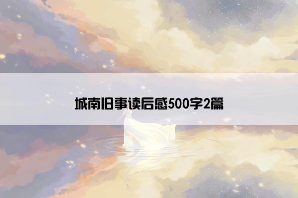 城南旧事读后感500字2篇