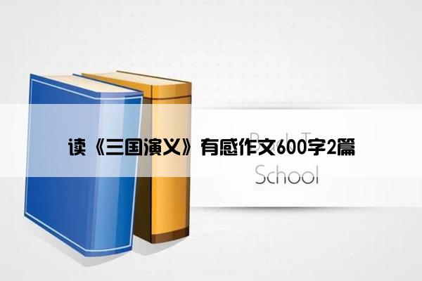 读《三国演义》有感作文600字2篇