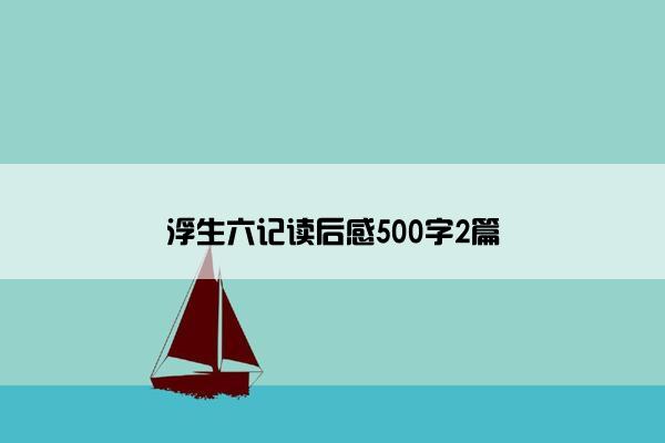 浮生六记读后感500字2篇
