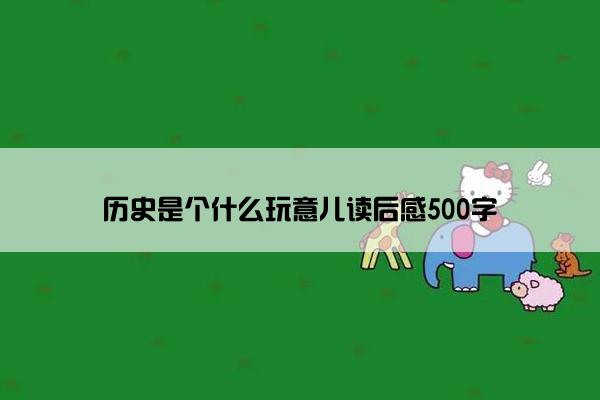 历史是个什么玩意儿读后感500字