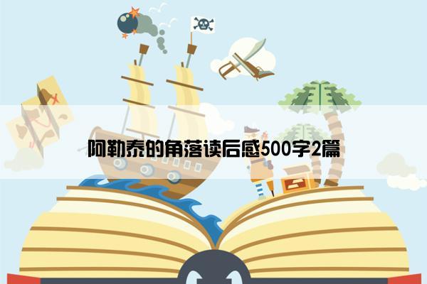 阿勒泰的角落读后感500字2篇