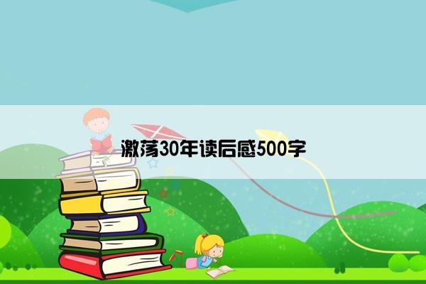 激荡30年读后感500字