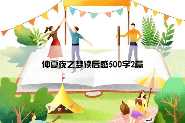仲夏夜之梦读后感500字2篇