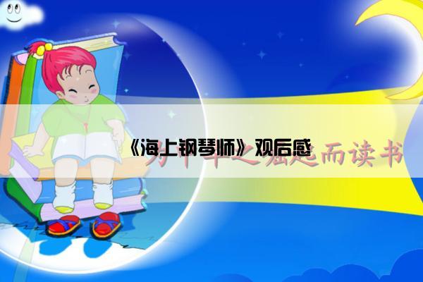 《海上钢琴师》观后感