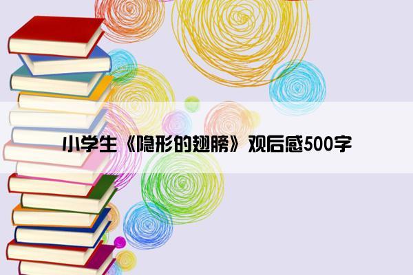 小学生《隐形的翅膀》观后感500字 小学生《隐形的翅膀》观后感500字