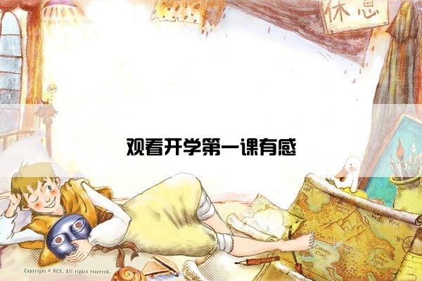 观看开学第一课有感