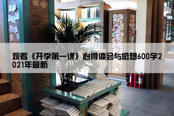 观看《开学第一课》心得体会与感想600字2021年最新