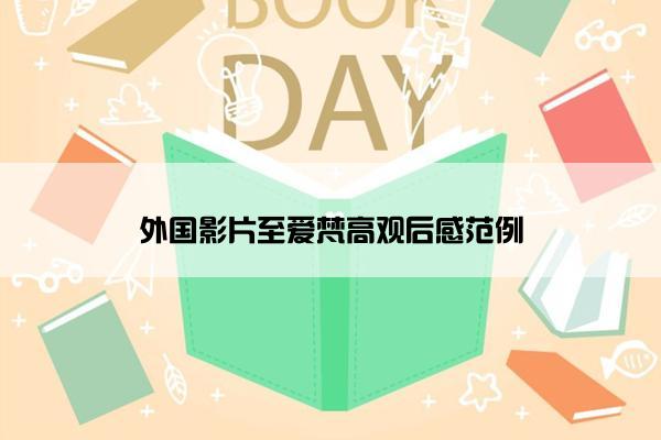 外国影片至爱梵高观后感范例