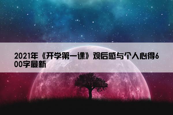 2021年《开学第一课》观后感与个人心得600字最新