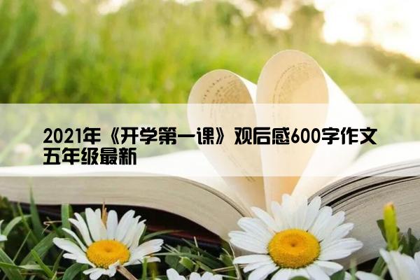 2021年《开学第一课》观后感600字作文五年级最新