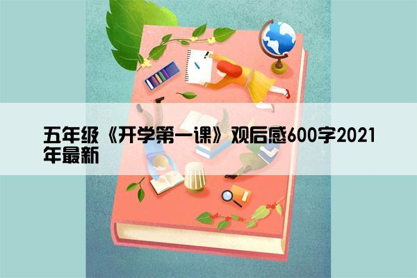 五年级《开学第一课》观后感600字2021年最新